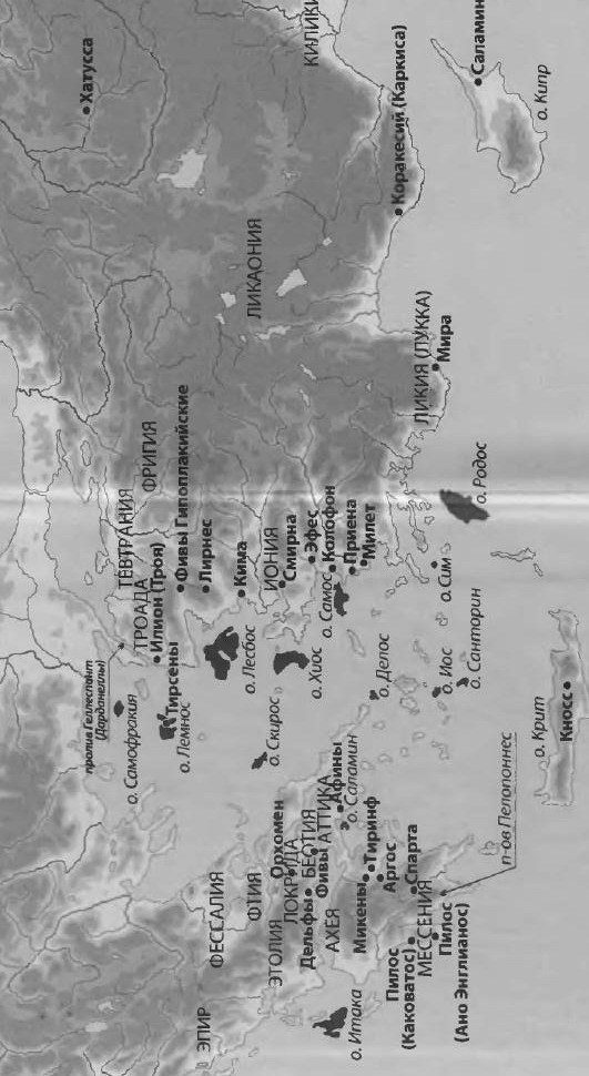 Иллюстрация к книге — Расшифрованная "Илиада" [_01.jpg]