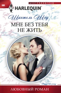 Книга Мне без тебя не жить