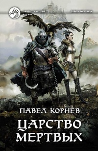Книга Царство мертвых