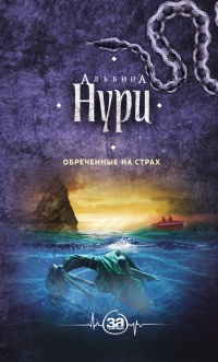 Книга Обреченные на страх