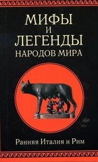 Книга Мифы и легенды народов мира. Ранняя Италия и Рим