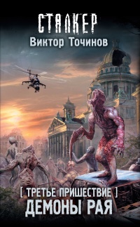 Книга Третье пришествие. Демоны Рая