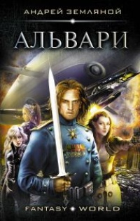 Книга Альвари