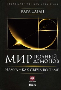 Книга Мир, полный демонов. Наука - как свеча во тьме