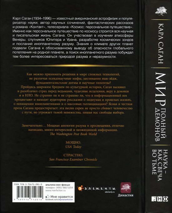Иллюстрация к книге — Мир, полный демонов. Наука - как свеча во тьме [i_004.jpg]