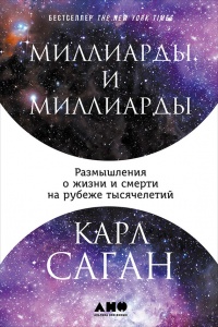 Книга Миллиарды и миллиарды. Размышления о жизни и смерти на рубеже тысячелетий