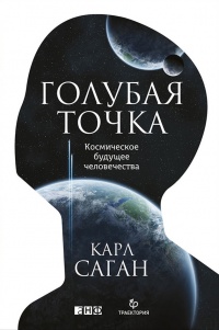 Книга Голубая точка. Космическое будущее человечества