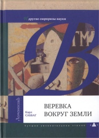 Книга Веревка вокруг Земли и другие сюрпризы науки