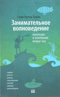 Книга Занимательное волноведение. Волнения и колебания вокруг нас