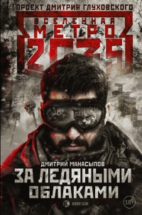 Книга Метро 2035. За ледяными облаками