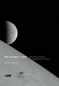 Книга Все эти миры - ваши. Научные поиски внеземной жизни