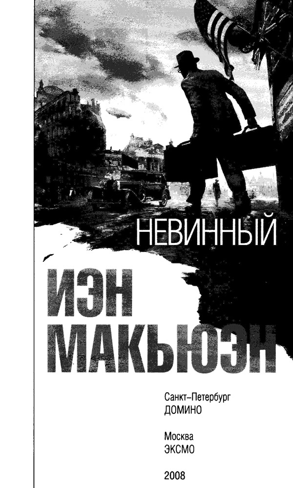 Иллюстрация к книге — Невинный, или Особые отношения [i_001.jpg]