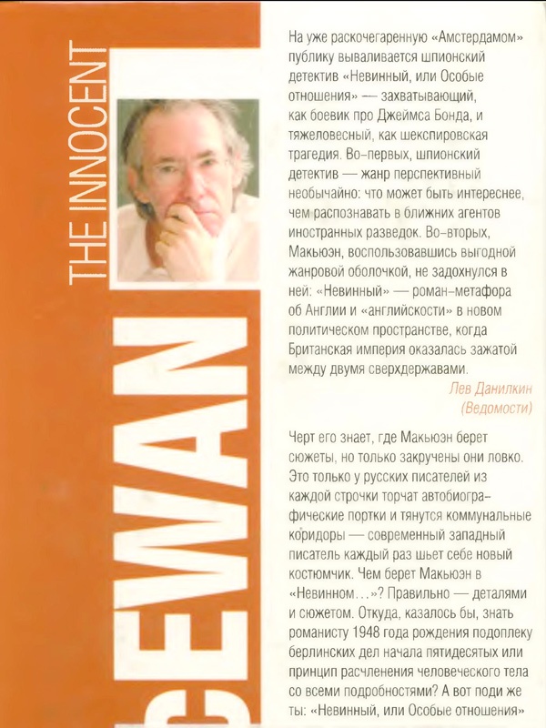 Иллюстрация к книге — Невинный, или Особые отношения [i_003.jpg]