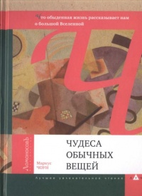 Книга Чудеса обычных вещей