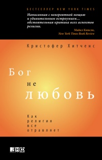 Книга Бог не любовь. Как религия все отравляет
