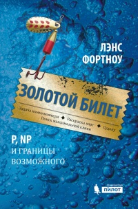 Книга Золотой билет. P, NP и границы возможного