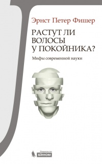 Книга Растут ли волосы у покойника? Мифы современной науки