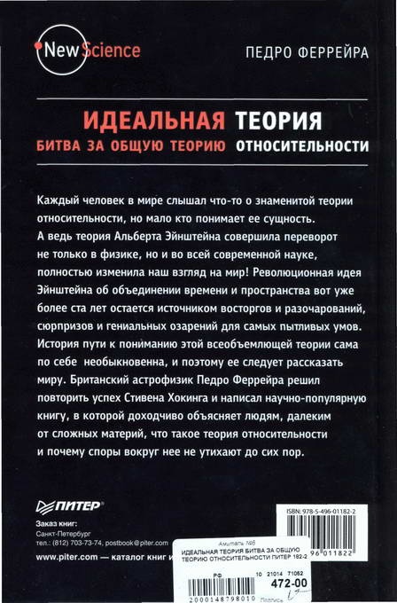Иллюстрация к книге — Идеальная теория. Битва за общую теорию относительности [backcover.jpg]