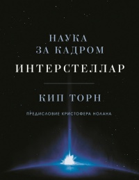 Книга Интерстеллар: наука за кадром