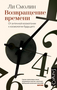 Книга Возвращение времени. От античной космогонии к космологии будущего