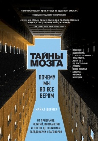 Книга Тайны мозга. Почему мы во все верим