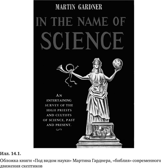 Иллюстрация к книге — Скептик. Рациональный взгляд на мир [i_006.jpg]
