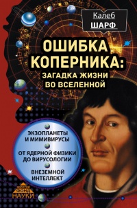 Книга Ошибка Коперника. Загадка жизни во Вселенной