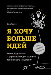Книга Я хочу больше идей. Более 100 техник и упражнений для развития творческого мышления