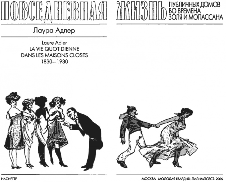 Иллюстрация к книге — Повседневная жизнь публичных домов во времена Мопассана и Золя [i_004.jpg]
