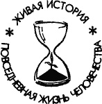 Иллюстрация к книге — Повседневная жизнь публичных домов во времена Мопассана и Золя [i_005.jpg]