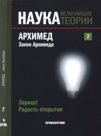 Книга Архимед. Закон Архимеда