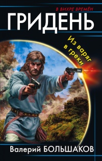 Книга Гридень. Из варяг в греки