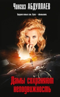 Книга Дамы сохраняют неподвижность