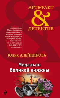 Книга Медальон Великой княжны