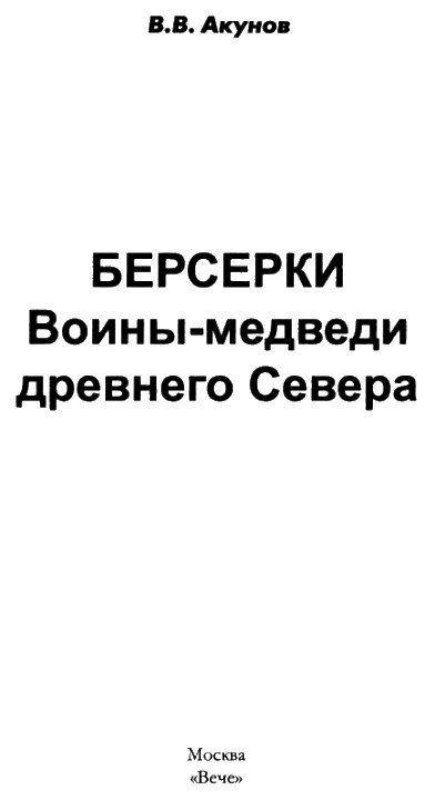 Иллюстрация к книге — Берсерки. Воины-медведи древнего Севера [i_003.jpg]