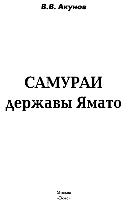Иллюстрация к книге — Самураи державы Ямато [i_003.jpg]