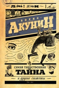 Книга Самая таинственная тайна и другие сюжеты