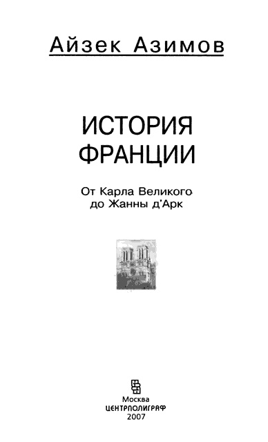 Иллюстрация к книге — История Франции. От Карла Великого до Жанны д'Арк [i_001.jpg]