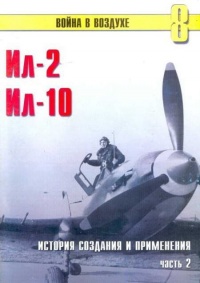 Книга Ил-2 Ил-10 Часть 2