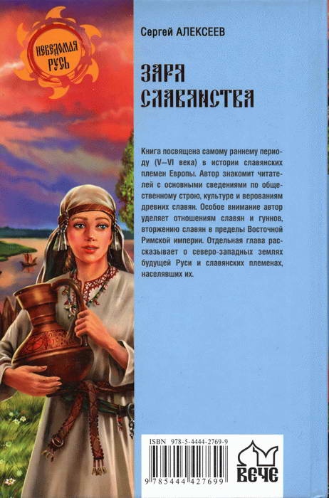 Иллюстрация к книге — Заря славянства. V - первая половина VI века [i_002.jpg]