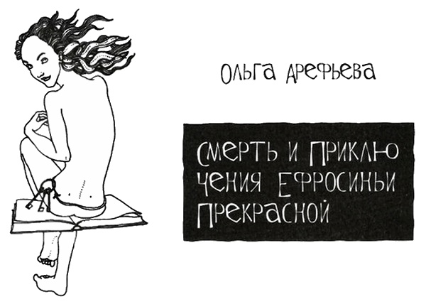 Иллюстрация к книге — Смерть и приключения Ефросиньи Прекрасной [i_002.jpg]