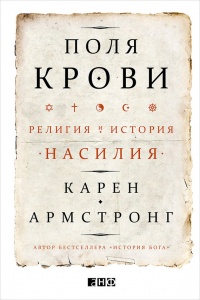 Книга Поля крови. Религия и история насилия
