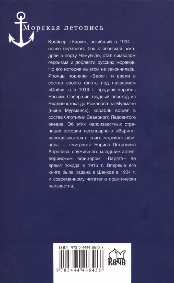 Иллюстрация к книге — На "Варяге". Жизнь после смерти [img_10.jpg]