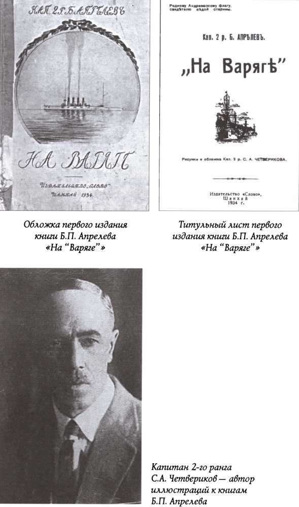Иллюстрация к книге — На "Варяге". Жизнь после смерти [img_3.jpg]