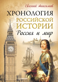 Книга Хронология российской истории. Россия и мир