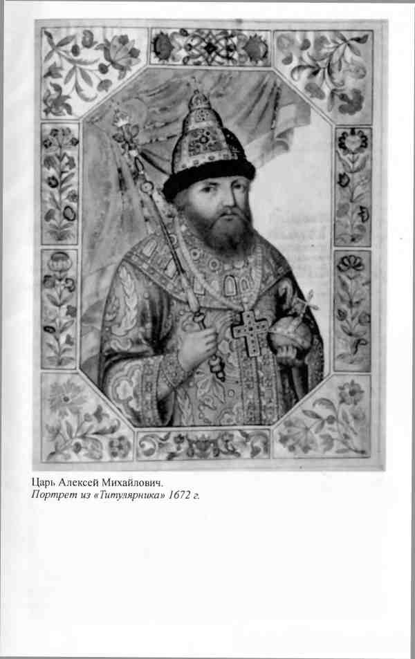 Иллюстрация к книге — Алексей Михайлович [i_017.jpg]