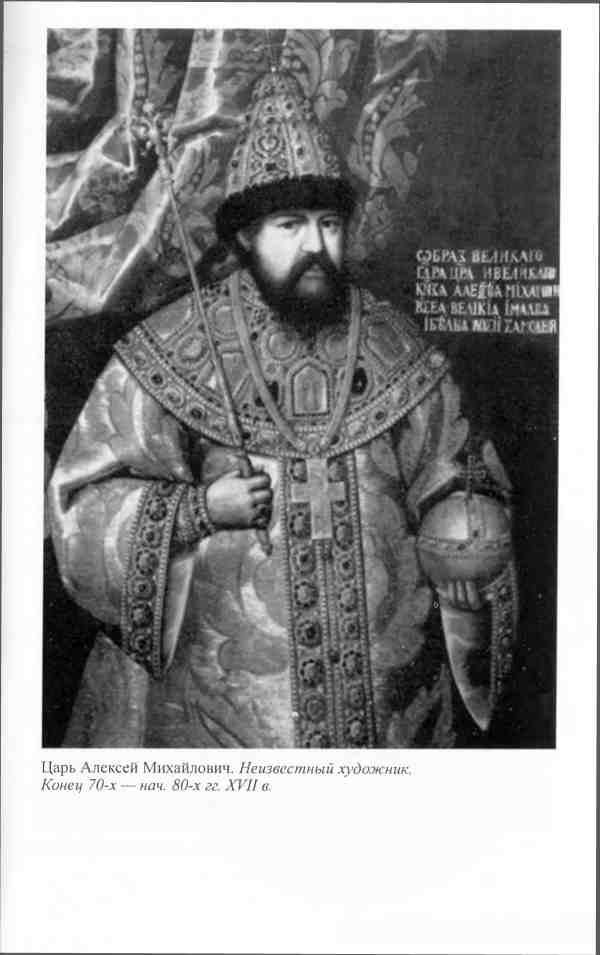 Иллюстрация к книге — Алексей Михайлович [i_029.jpg]