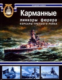 Книга Карманные линкоры фюрера. Корсары Третьего рейха
