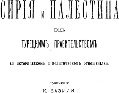 Иллюстрация к книге — Сирия и Палестина под турецким правительством [i_002.jpg]