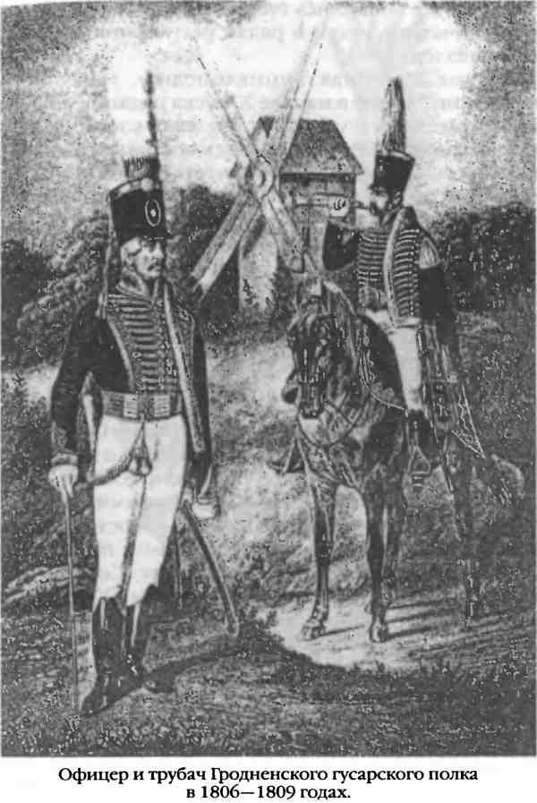 Иллюстрация к книге — Повседневная жизнь русского гусара в царствование императора Александра I [i_001.jpg]